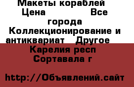 Макеты кораблей › Цена ­ 100 000 - Все города Коллекционирование и антиквариат » Другое   . Карелия респ.,Сортавала г.